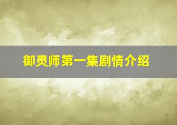 御灵师第一集剧情介绍