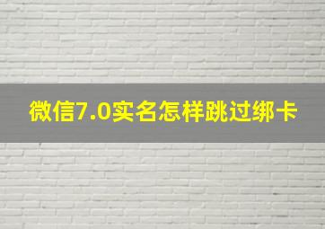 微信7.0实名怎样跳过绑卡