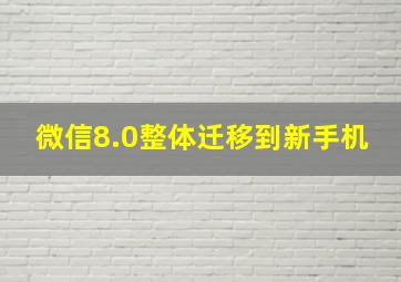 微信8.0整体迁移到新手机