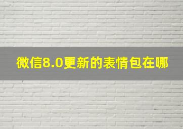 微信8.0更新的表情包在哪