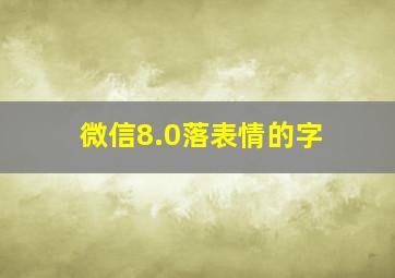 微信8.0落表情的字