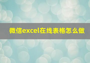 微信excel在线表格怎么做