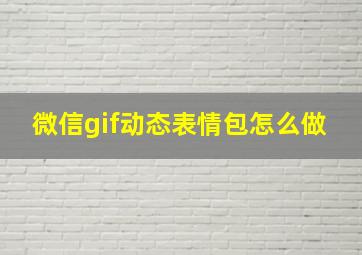 微信gif动态表情包怎么做