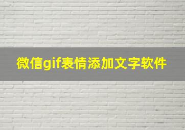 微信gif表情添加文字软件