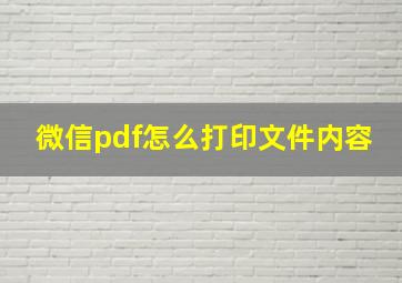 微信pdf怎么打印文件内容