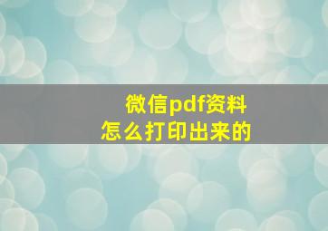 微信pdf资料怎么打印出来的