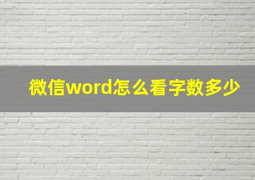 微信word怎么看字数多少