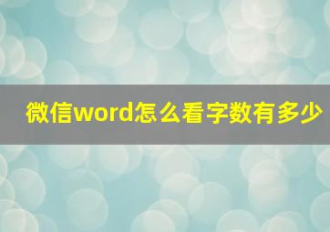 微信word怎么看字数有多少