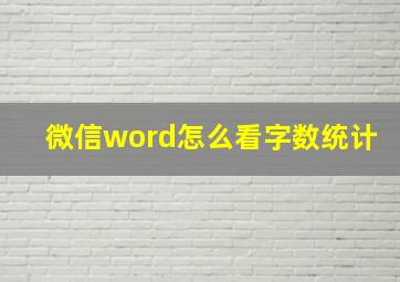 微信word怎么看字数统计