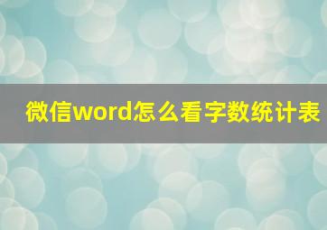 微信word怎么看字数统计表