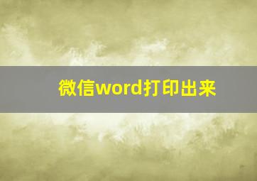 微信word打印出来