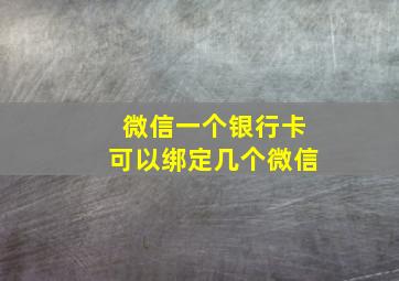 微信一个银行卡可以绑定几个微信