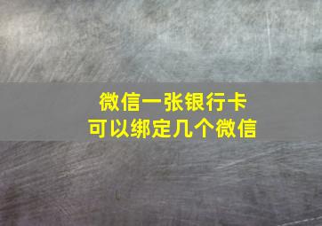 微信一张银行卡可以绑定几个微信