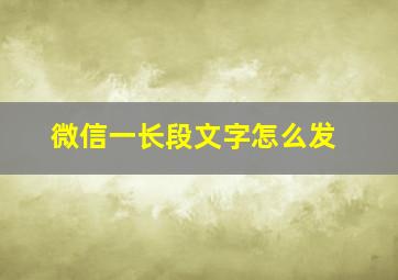 微信一长段文字怎么发