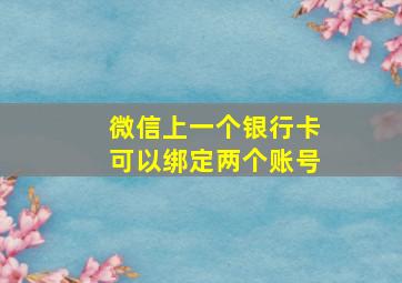 微信上一个银行卡可以绑定两个账号