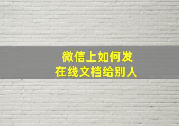 微信上如何发在线文档给别人