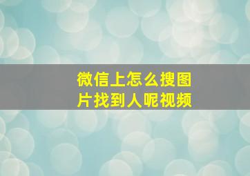 微信上怎么搜图片找到人呢视频