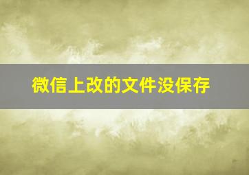 微信上改的文件没保存