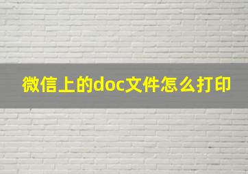 微信上的doc文件怎么打印