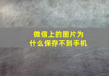 微信上的图片为什么保存不到手机