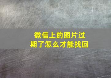 微信上的图片过期了怎么才能找回