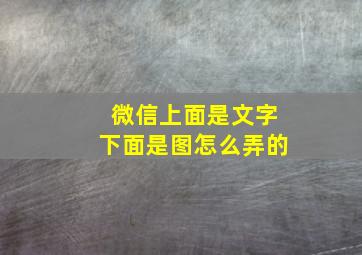 微信上面是文字下面是图怎么弄的