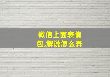 微信上面表情包,解说怎么弄