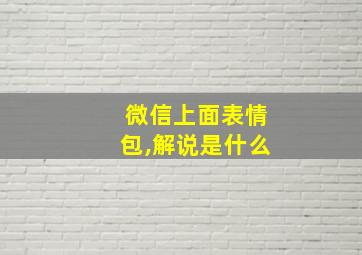 微信上面表情包,解说是什么