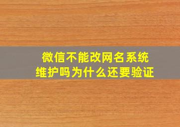 微信不能改网名系统维护吗为什么还要验证