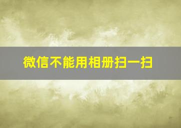 微信不能用相册扫一扫