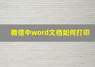 微信中word文档如何打印