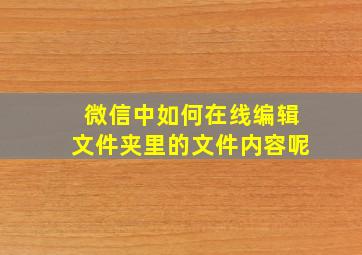 微信中如何在线编辑文件夹里的文件内容呢