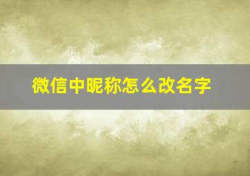 微信中昵称怎么改名字