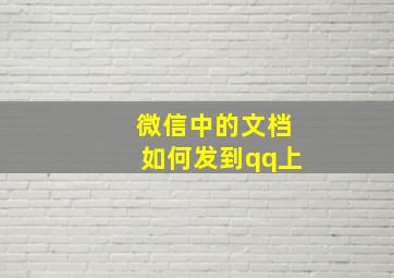 微信中的文档如何发到qq上