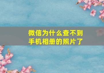 微信为什么查不到手机相册的照片了