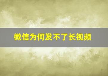 微信为何发不了长视频