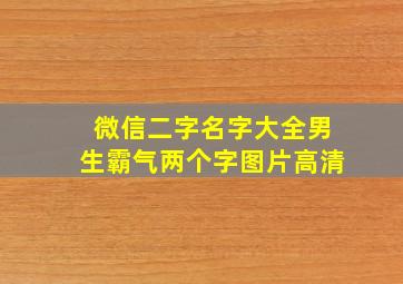 微信二字名字大全男生霸气两个字图片高清