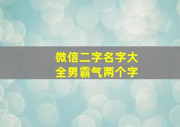 微信二字名字大全男霸气两个字