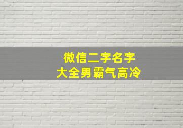 微信二字名字大全男霸气高冷