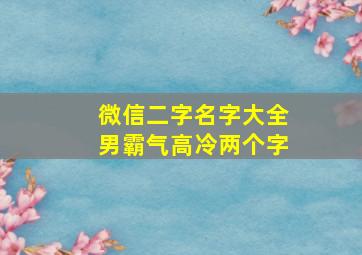 微信二字名字大全男霸气高冷两个字