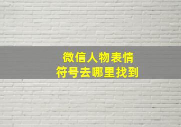 微信人物表情符号去哪里找到