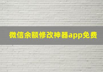 微信余额修改神器app免费