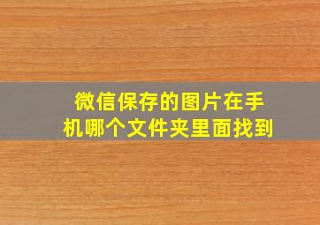 微信保存的图片在手机哪个文件夹里面找到