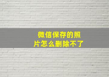 微信保存的照片怎么删除不了