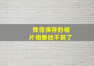 微信保存的相片相册找不到了