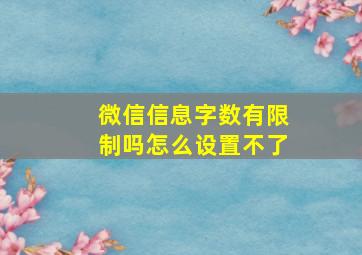 微信信息字数有限制吗怎么设置不了