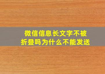 微信信息长文字不被折叠吗为什么不能发送