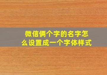 微信俩个字的名字怎么设置成一个字体样式