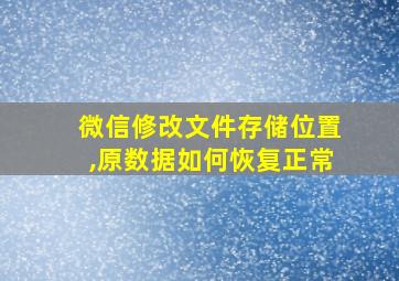 微信修改文件存储位置,原数据如何恢复正常