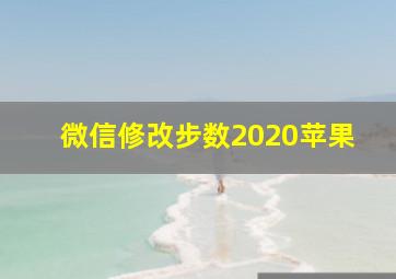 微信修改步数2020苹果